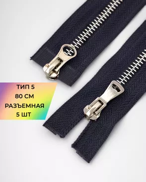 Молния металл Т5 2зам. 80см уп.5шт арт. ММК-454-10-47466.006