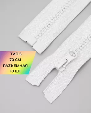 Молния трактор разъемная Т5 1замок 70см уп.10шт арт. ММТ-113-24-33011.016