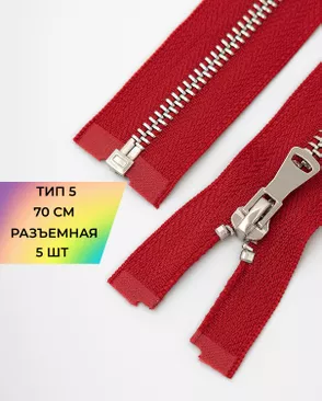 Молния металл Т5 разъем. 70см уп.5шт арт. ММК-451-6-47467.006