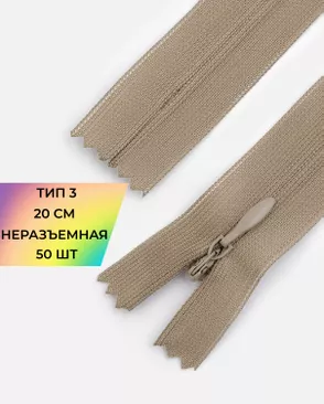 Молния потайная с усиленной тесьмой н/р Т3 20см (50шт) арт. ПТМО-50-59-38061.126
