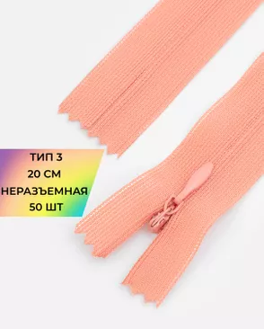 Молния потайная Т3 20см (усиленная тесьма) 50шт арт. ПТМО-24-45-16881.007