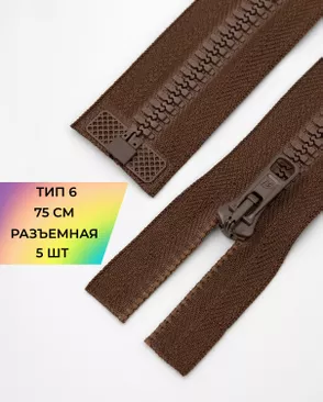 Молния трактор разъемная Т6 1замок 75см уп.5шт арт. ММТ-179-9-36888.009