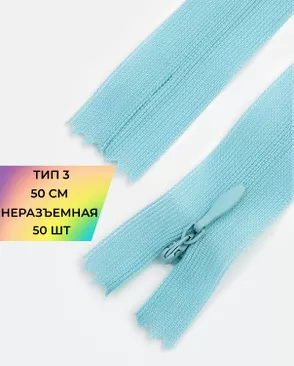 Молния потайная с усиленной тесьмой н/р Т3 50см (50шт) арт. ПТМО-49-43-38060.063