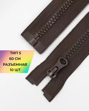 Молния трактор разъемная Т5 1замок 60см уп.10шт арт. ММТ-118-5-34232.010