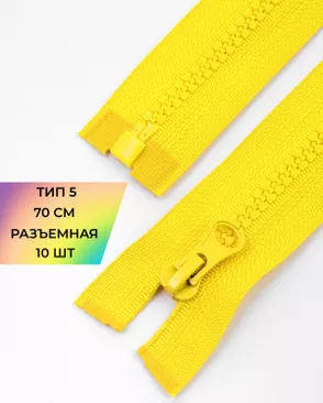 Молния трактор разъемная Т5 1замок 70см уп.10шт арт. ММТ-113-39-33011.032