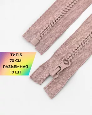 Молния трактор разъемная Т5 1замок 70см уп.10шт арт. ММТ-113-41-33011.039