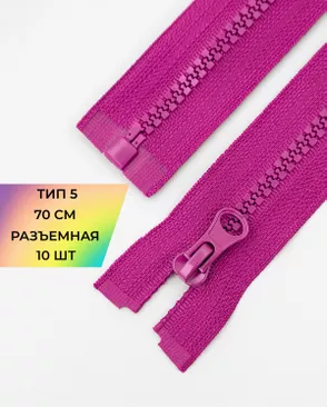 Молния трактор разъемная Т5 1замок 70см уп.10шт арт. ММТ-113-42-33011.040