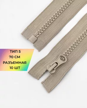 Молния трактор разъемная Т5 1замок 70см уп.10шт арт. ММТ-113-43-33011.041