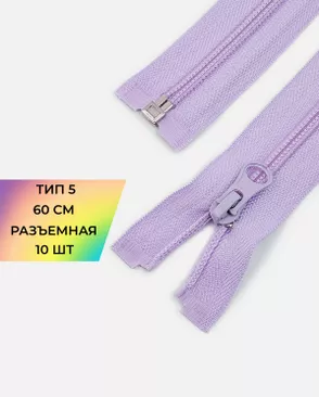 Молния спираль разъемная Т5 1замок 60см уп.10шт арт. ММС-86-27-33012.024