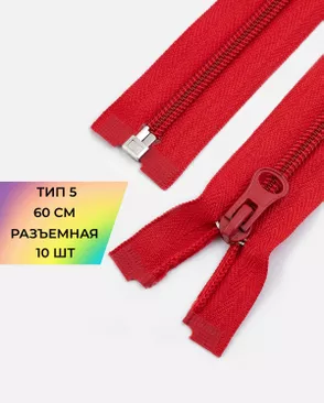 Молния спираль разъемная Т5 1замок 60см уп.10шт арт. ММС-86-7-33012.006