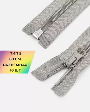 Молния спираль разъемная Т5 1замок 60см уп.10шт арт. ММС-86-29-33012.027