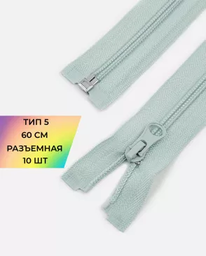 Молния спираль разъемная Т5 1замок 60см уп.10шт арт. ММС-86-30-33012.028