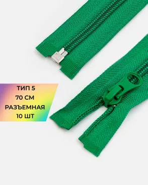 Молния спираль разъемная Т5 1замок 70см уп.10шт арт. ММС-87-31-33028.029 Молния спираль разъемная Т5 1замок 70см уп.10шт арт. ММС-87-31-33028.029