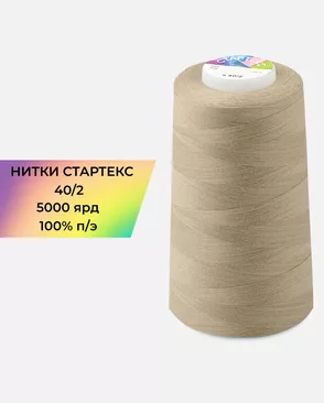 Нитки п/э Стартекс 40/2 5000 ярд арт. НИ2-60-333-39735