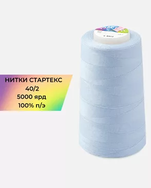 Нитки п/э Стартекс 40/2 5000 ярд арт. НИ2-60-339-39715