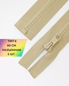 Молния трактор разъемная Т6 1замок 60см уп.5шт арт. ММТ-150-10-35769.010
