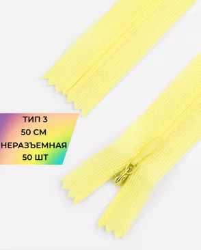 Молния потайная с усиленной тесьмой н/р Т3 50см (50шт) арт. ПТМО-49-42-38060.044 Молния потайная с усиленной тесьмой н/р Т3 50см (50шт) арт. ПТМО-49-42-38060.044