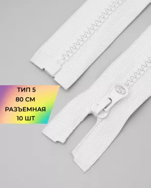 Молния трактор разъемная Т5 1замок 80см уп.10шт арт. ММТ-119-10-34222.009 Молния трактор разъемная Т5 1замок 80см уп.10шт арт. ММТ-119-10-34222.009