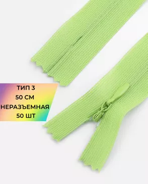 Молния потайная с усиленной тесьмой н/р Т3 50см (50шт) арт. ПТМО-49-159-38060.159 Молния потайная с усиленной тесьмой н/р Т3 50см (50шт) арт. ПТМО-49-159-38060.159