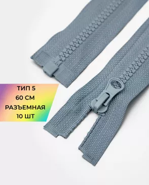 Молния трактор разъемная Т5 1замок 60см уп.10шт арт. ММТ-118-44-34232.044