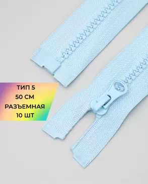 Молния трактор Т5 1зам. 50см (10шт) арт. ММТ-121-38-34233.037 Молния трактор Т5 1зам. 50см (10шт) арт. ММТ-121-38-34233.037