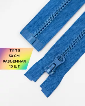 Молния трактор разъемная Т5 1замок 50см уп.10шт арт. ММТ-121-39-34233.038