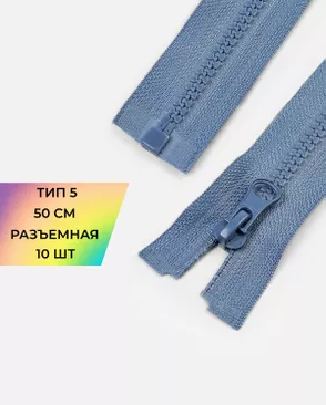 Молния трактор разъемная Т5 1замок 50см уп.10шт арт. ММТ-121-40-34233.039