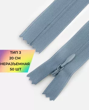 Молния потайная с усиленной тесьмой н/р Т3 20см (50шт) арт. ПТМО-50-24-38061.077