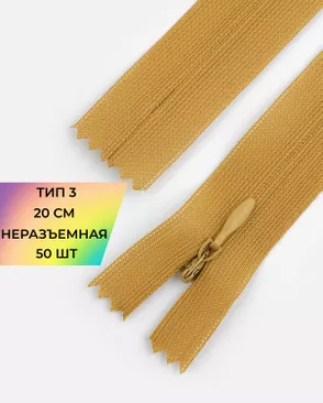 Молния потайная Т3 20см (усиленная тесьма) 50шт арт. ПТМО-24-38-16881.058