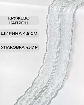 Кружево капрон ш.4,5см (45,7м) арт. КК-135-13-30082.015 Кружево капрон ш.4,5см (45,7м) арт. КК-135-13-30082.015