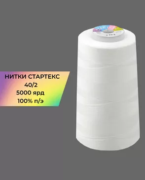Нитки п/э Стартекс 40/2 5000 ярд арт. НИ2-60-354-39713