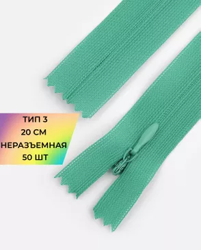 Молния потайная Т3 20см (усиленная тесьма) 50шт арт. ПТМО-24-18-16881.034