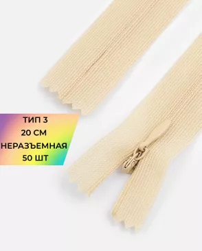 Молния потайная с усиленной тесьмой н/р Т3 20см (50шт) арт. ПТМО-50-13-38061.028