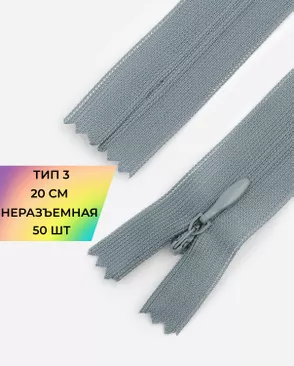 Молния потайная с усиленной тесьмой н/р Т3 20см (50шт) арт. ПТМО-50-127-38061.203