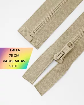 Молния трактор разъемная Т6 1замок 75см уп.5шт арт. ММТ-179-21-36888.021