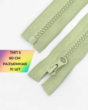 Молния трактор разъемная Т5 1замок 60см уп.10шт арт. ММТ-118-24-34232.023