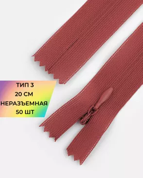 Молния потайная Т3 20см (усиленная тесьма) 50шт арт. ПТМО-24-63-16881.102