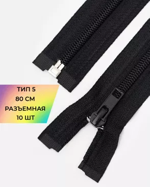 Молния спираль разъемная Т5 1замок 80см уп.10шт арт. ММС-324-1-47224.001
