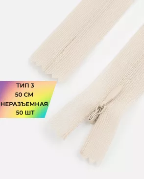 Молния потайная с усиленной тесьмой н/р Т3 50см (50шт) арт. ПТМО-49-114-38060.085