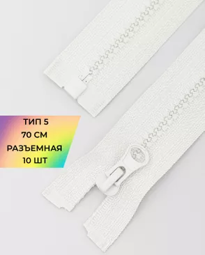 Молния трактор разъемная Т5 1замок 70см уп.10шт арт. ММТ-113-22-33011.014