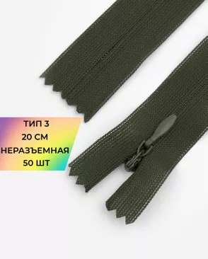 Молния потайная с усиленной тесьмой н/р Т3 20см (50шт) арт. ПТМО-50-28-38061.066