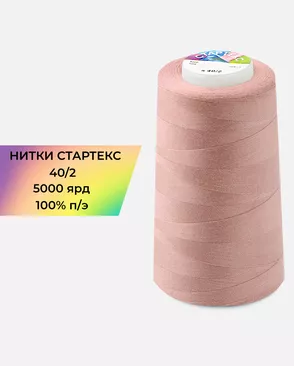 Нитки п/э Стартекс 40/2 5000 ярд арт. НИ2-60-384-40749
