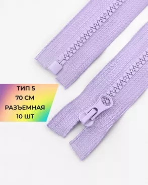 Молния трактор разъемная Т5 1замок 70см уп.10шт арт. ММТ-113-13-33011.004