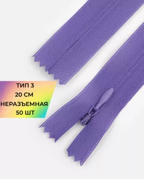 Молния потайная Т3 20см (усиленная тесьма) 50шт арт. ПТМО-24-25-16881.042