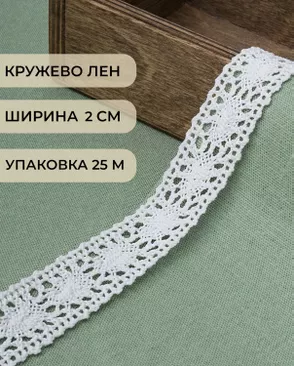 Кружево лен ш.2см (25м) арт. КЛ-433-1-46241 Кружево лен ш.2см (25м) арт. КЛ-433-1-46241