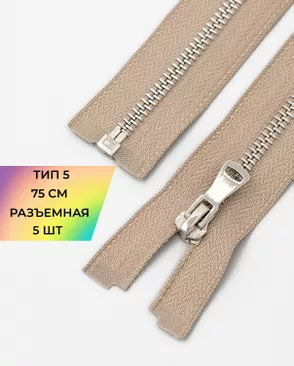 Молния металл Т5 разъем. 75см уп.5шт арт. ММК-452-2-47450.002