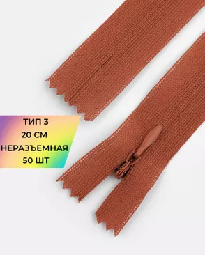 Молния потайная Т3 20см (усиленная тесьма) 50шт арт. ПТМО-24-50-16881.002