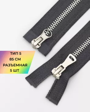 Молния металл разъемная Т5 2замка 85см уп.5шт арт. ММК-453-5-47468.006