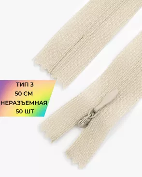 Молния потайная с усиленной тесьмой н/р Т3 50см (50шт) арт. ПТМО-49-116-38060.111 Молния потайная с усиленной тесьмой н/р Т3 50см (50шт) арт. ПТМО-49-116-38060.111