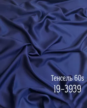 Тенсель гладкокрашеный арт. ТНСЛ-64-1-Б00105.001 Тенсель гладкокрашеный арт. ТНСЛ-64-1-Б00105.001